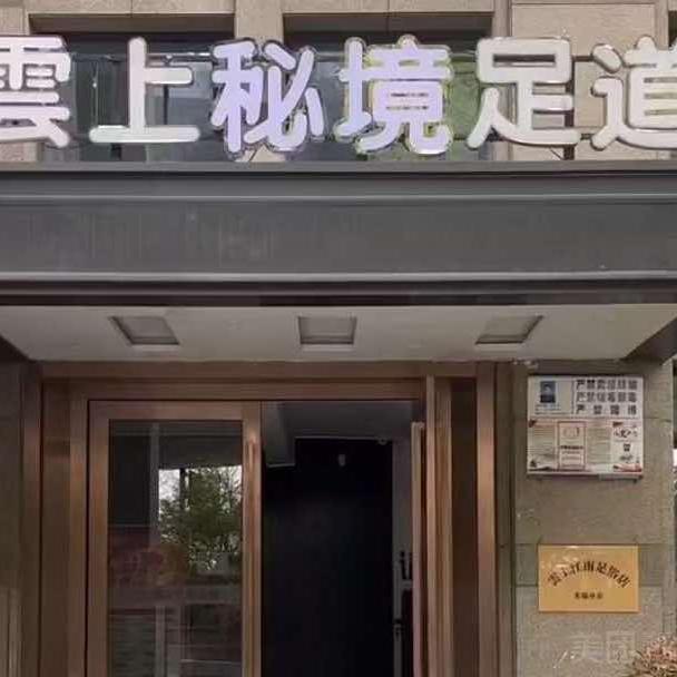 雲上半岛·足道SPA官方号