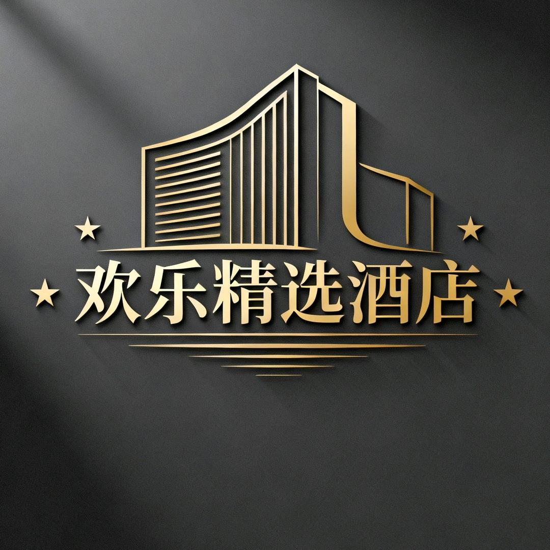 欢乐精选酒店