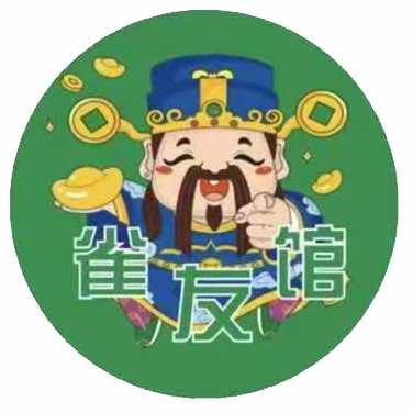 雀友馆24 H自助棋牌室