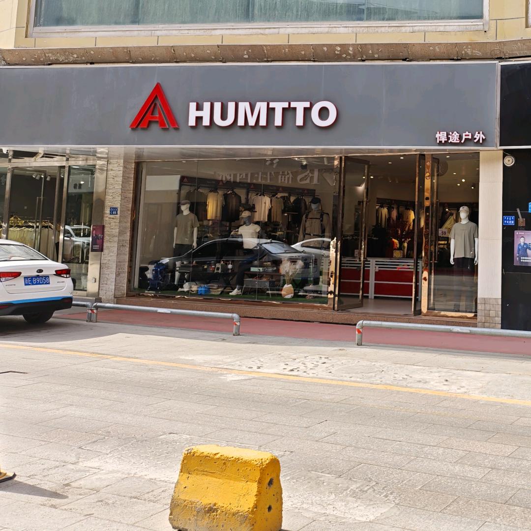 博乐市悍途户外（万象汇店）