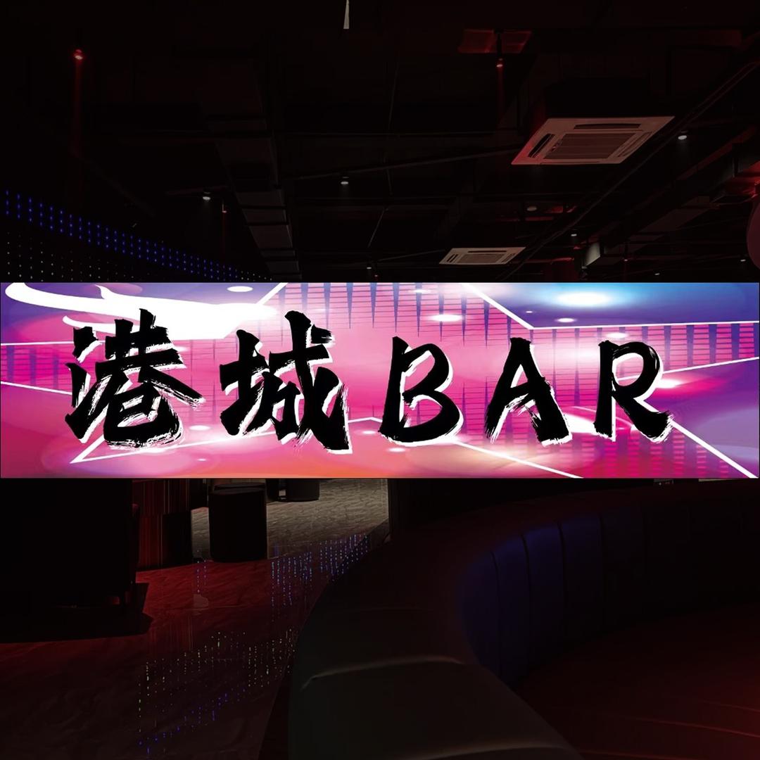 港城BAR（原港城舞厅）