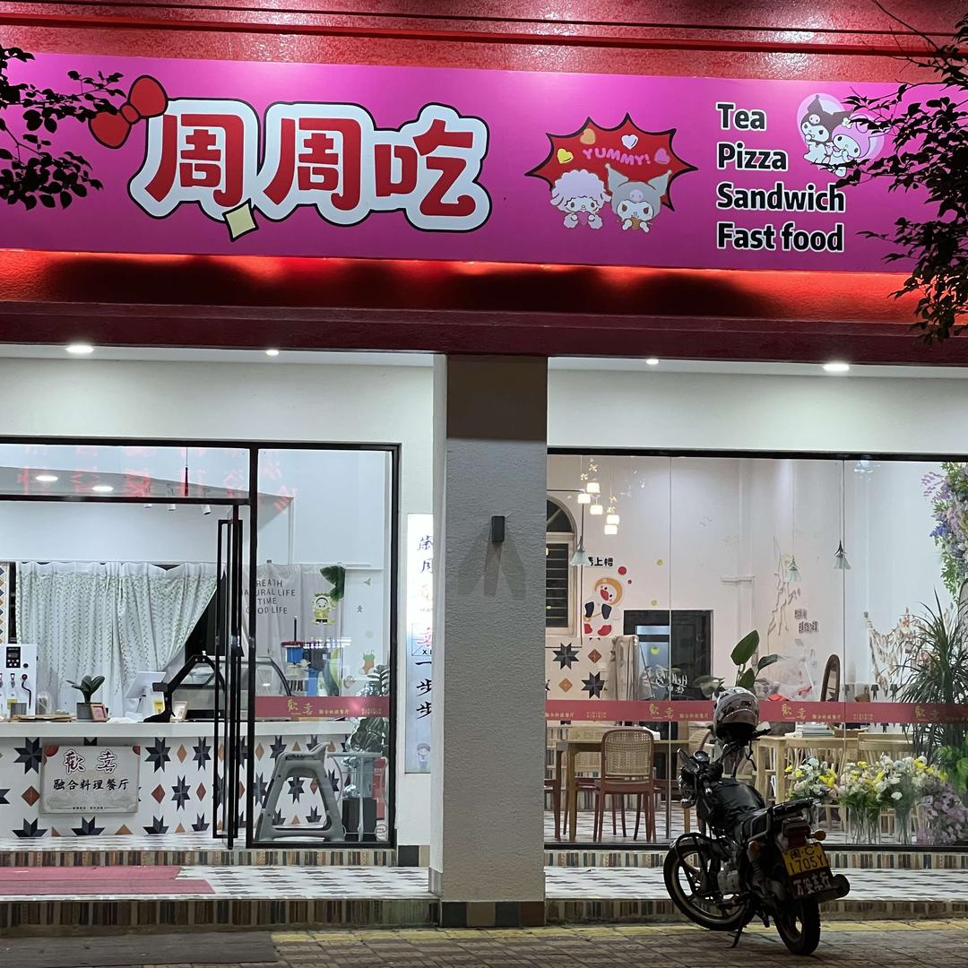 周周吃