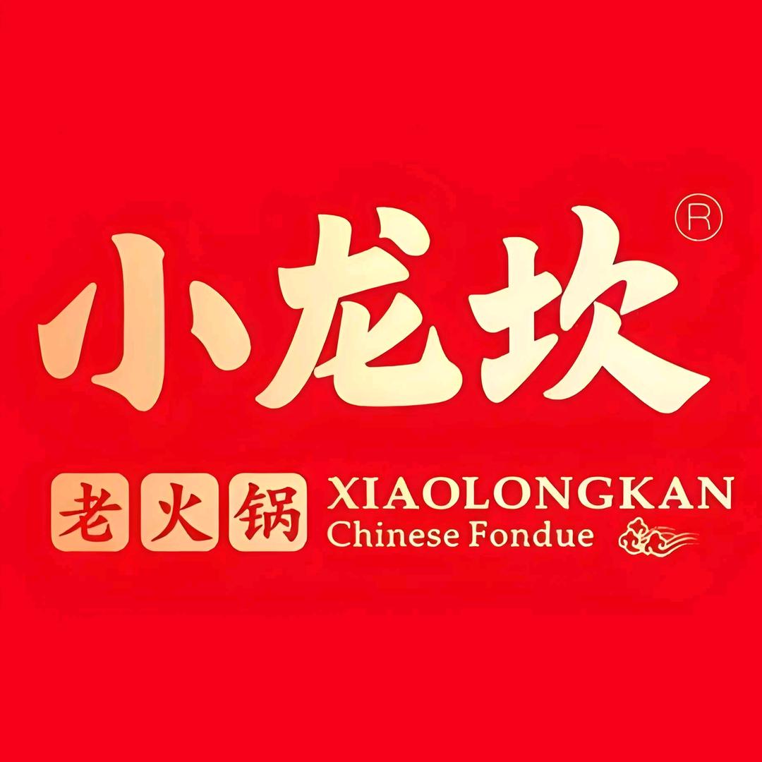 小龙坎火锅(徐州新沂吾悦广场店)专用号