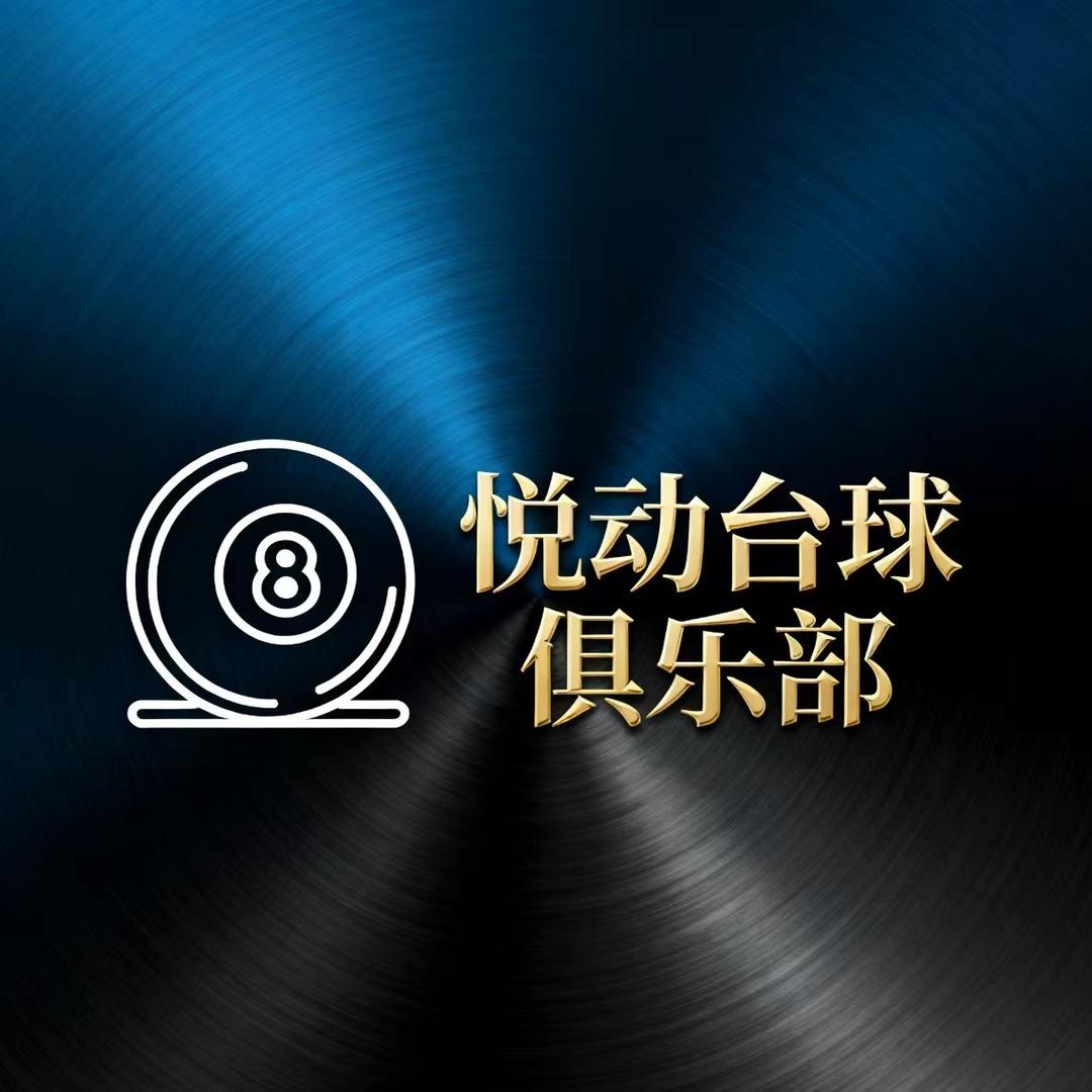 悦动台球俱乐部(东原时光店)官方号