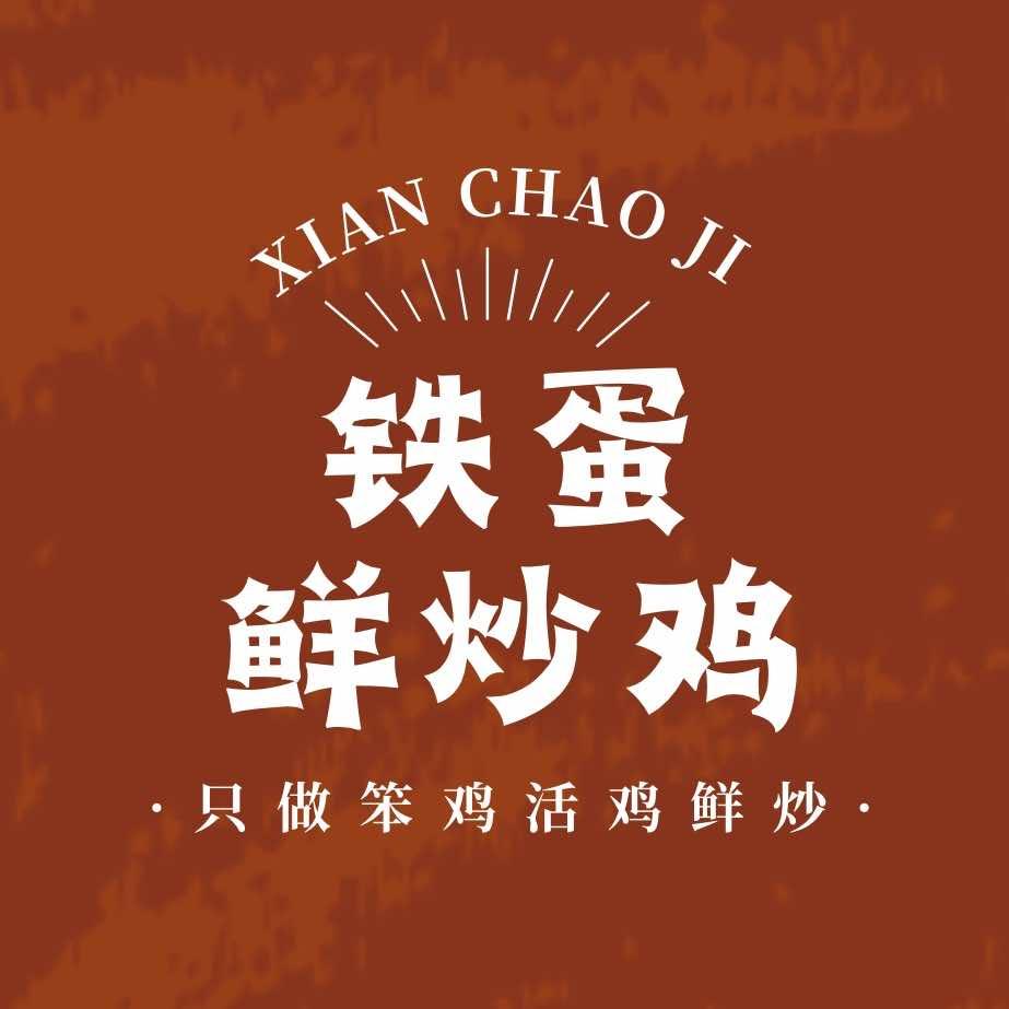铁蛋鲜炒鸡