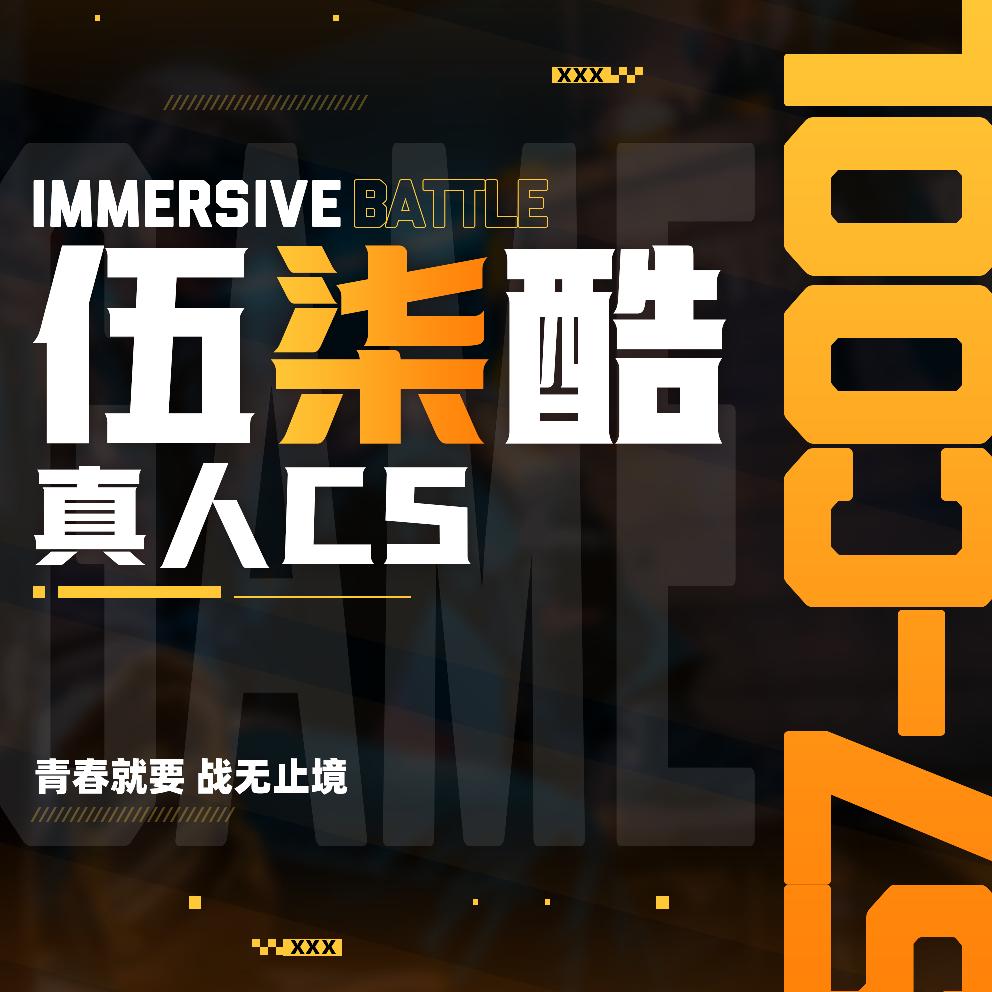 伍柒酷镭战真人cs成都