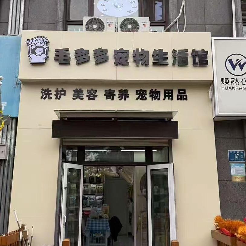 济南毛多多宠物生活馆官方号