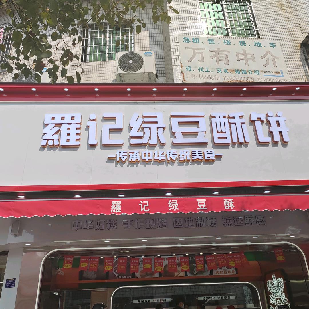 吴川市绿豆酥店