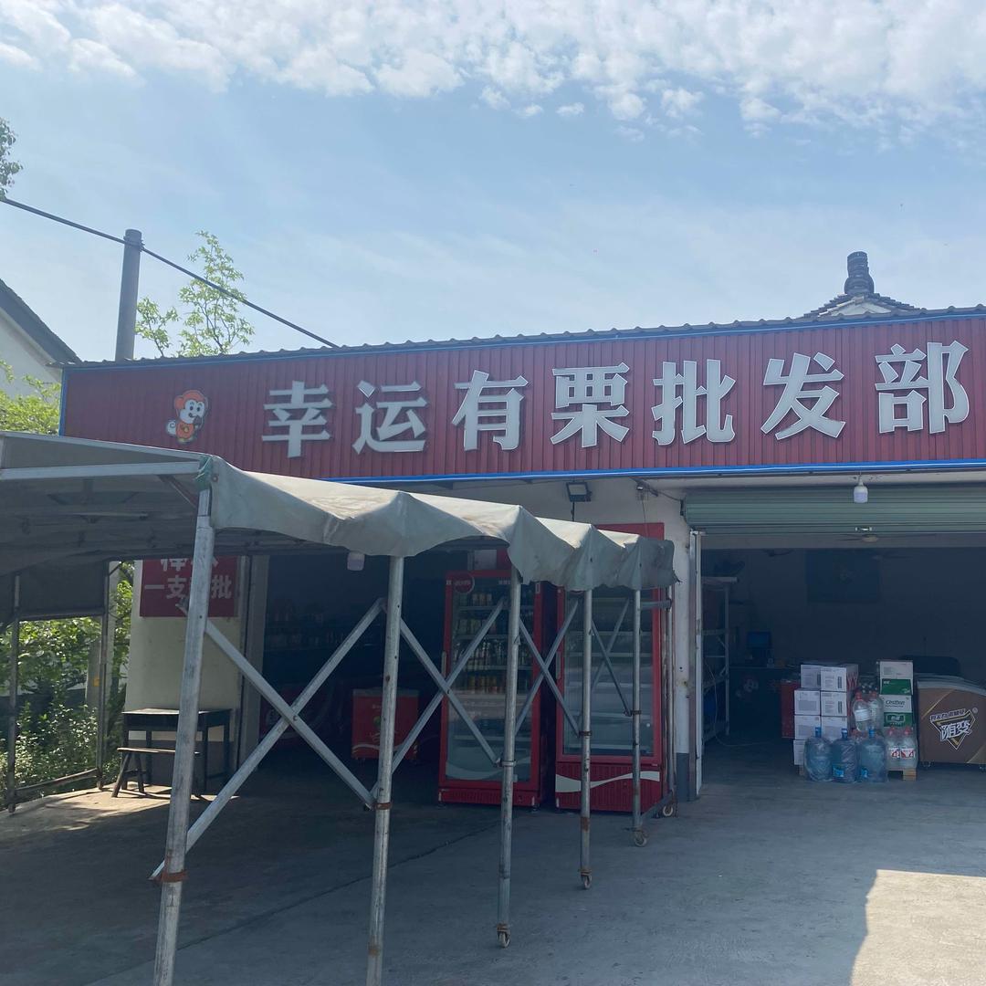 幸运有栗批发部
