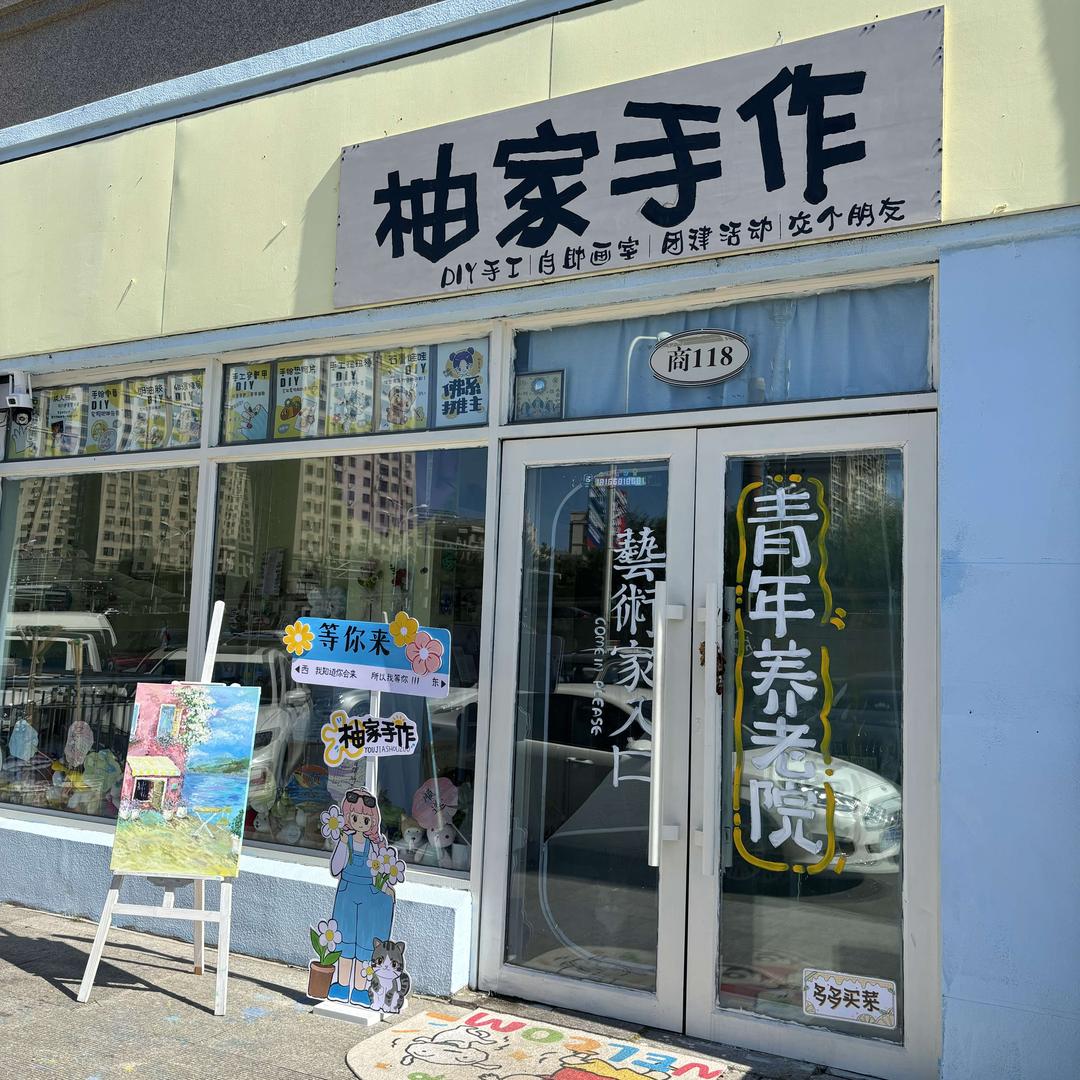 柚家手作
