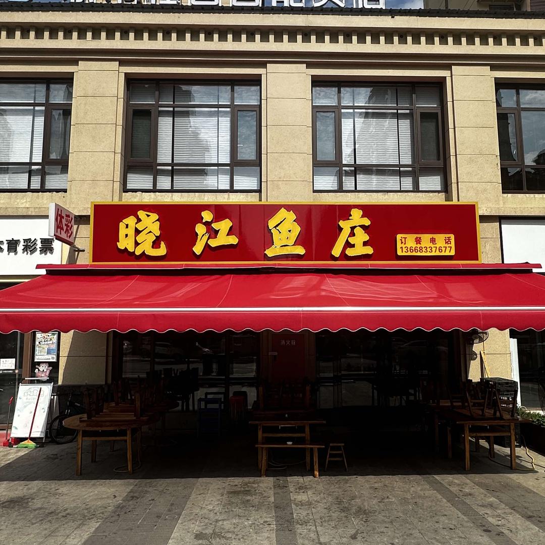 晓江鱼庄