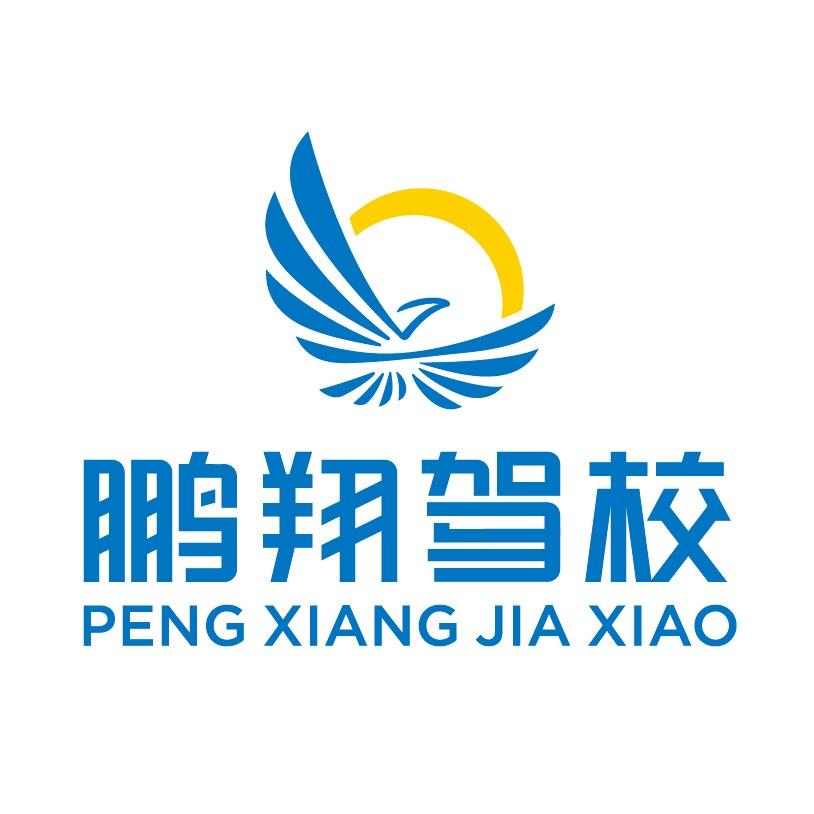 鹏翔驾校(浐灞二路直营店)