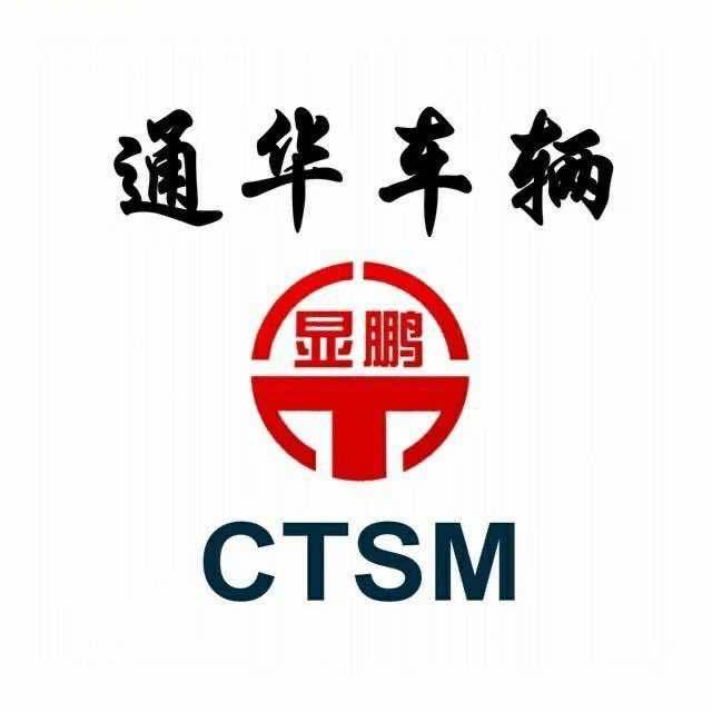 山东通华专汽