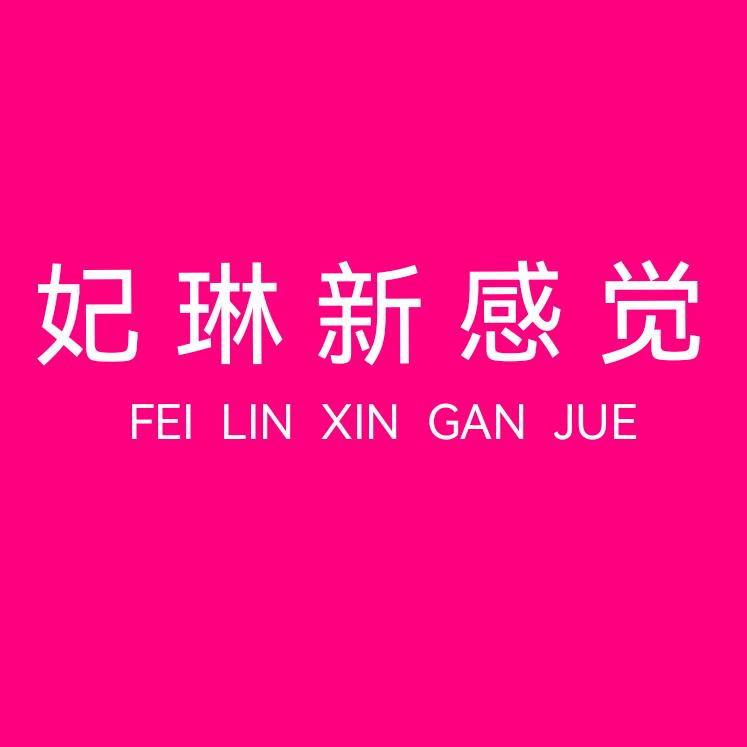 妃琳新感觉官方号