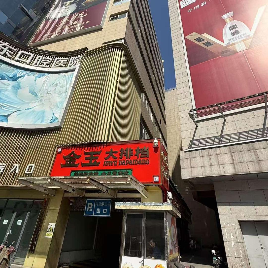 金玉大排档（泉城路店）
