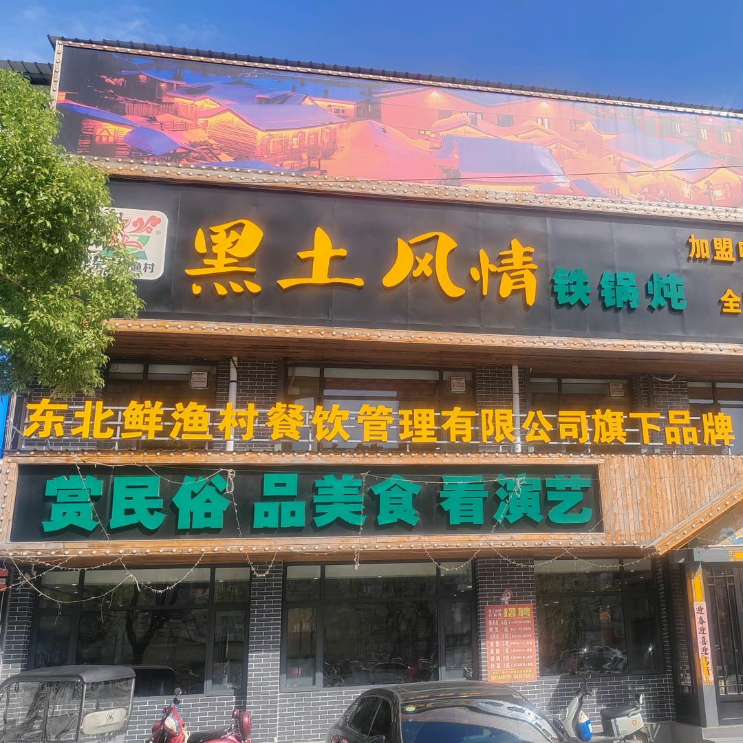 黑土风情铁锅炖镇平店