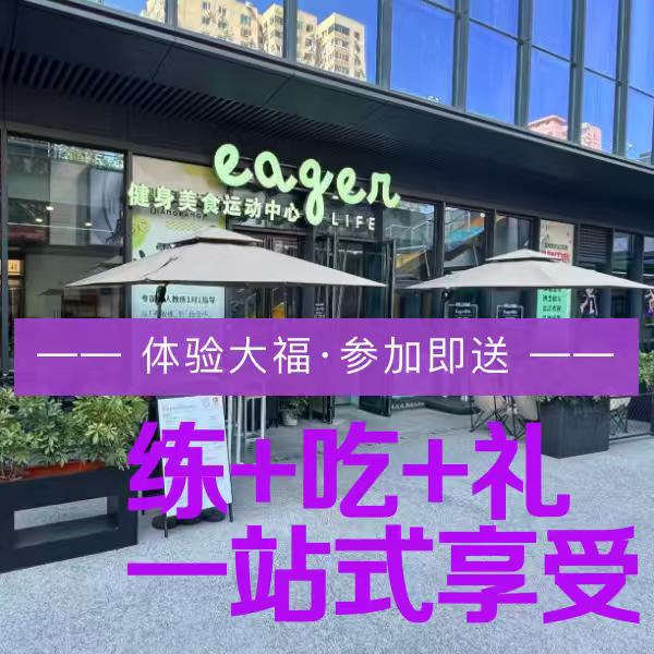 eagerlife健身美食运动中心