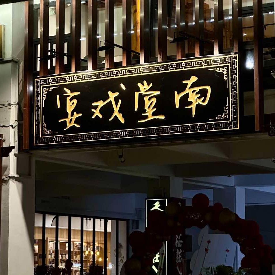 南堂戏宴官方号