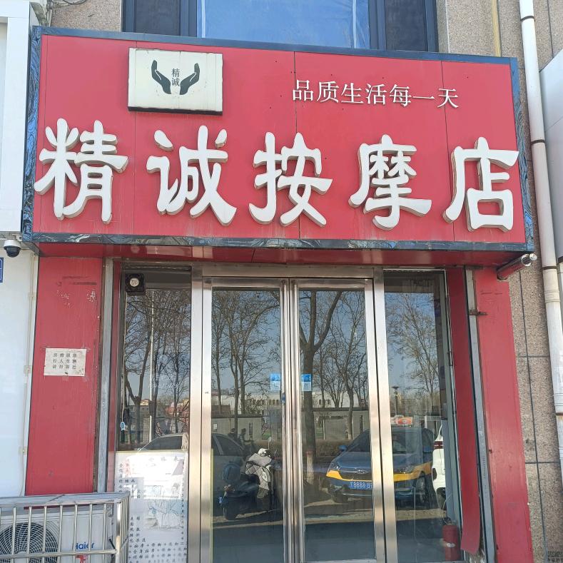 精诚按摩店官方号