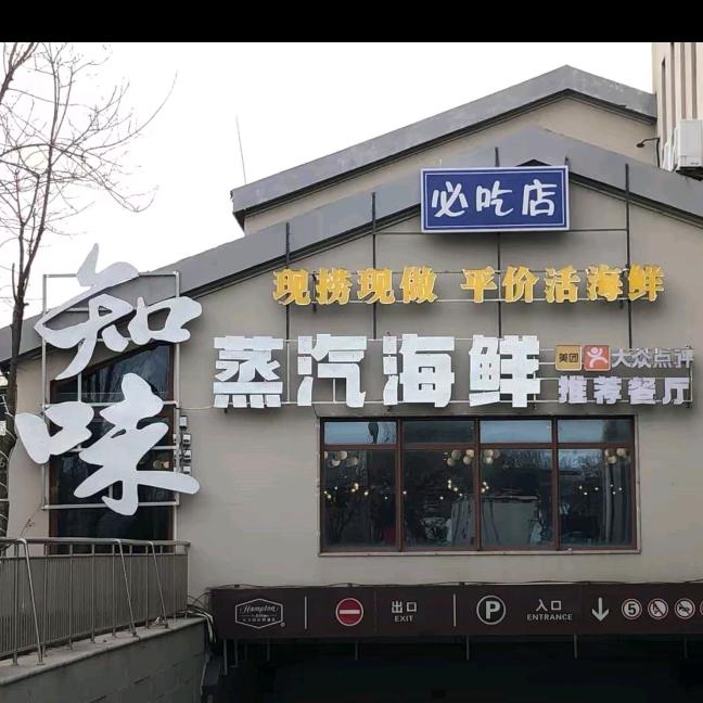 知味蒸汽海鲜（希尔顿店）