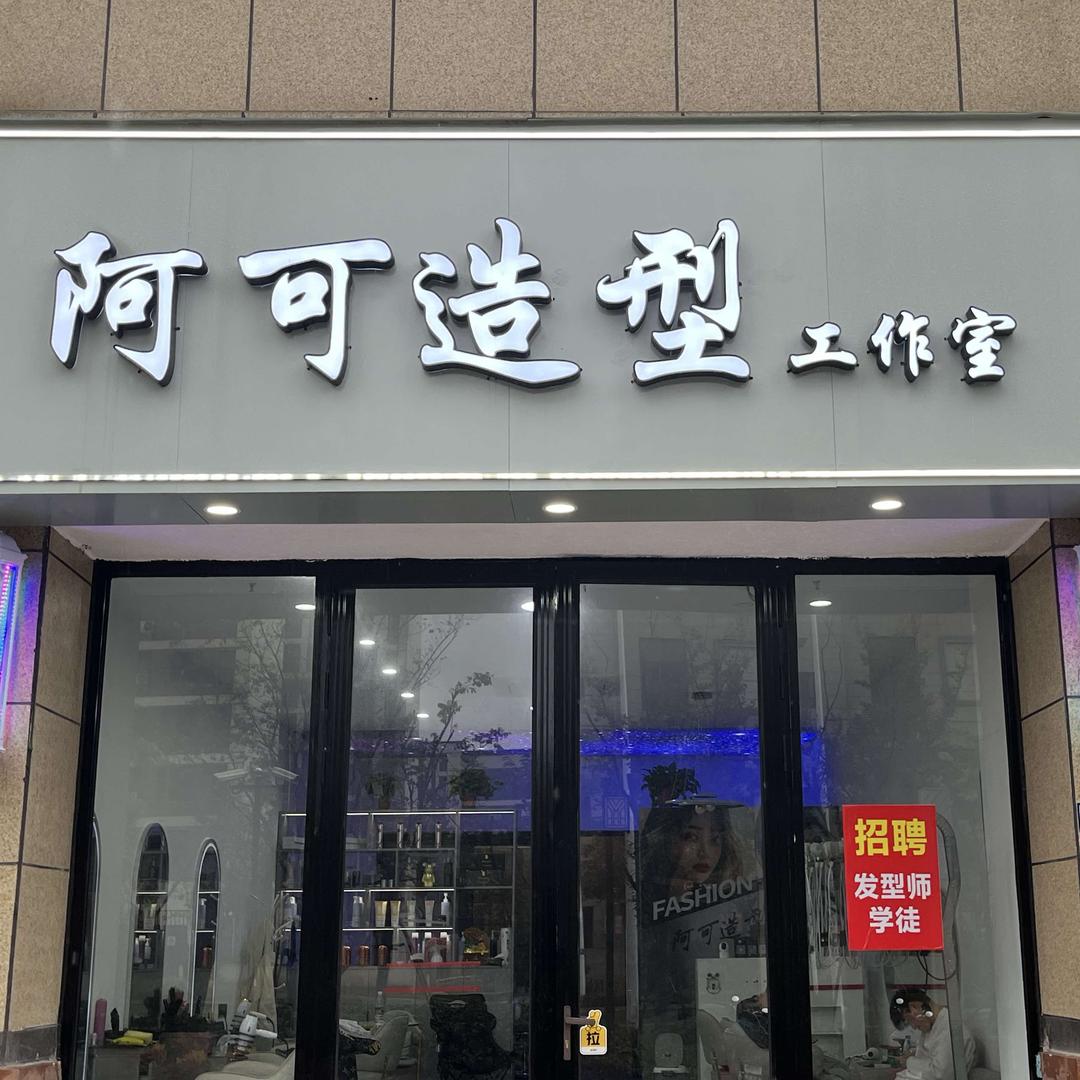 阿可造型工作室官方号