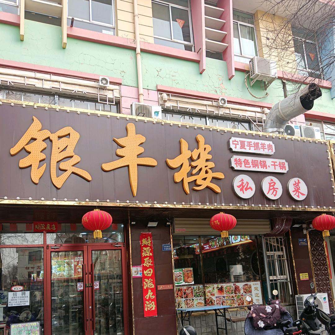 银丰楼私房菜官方号