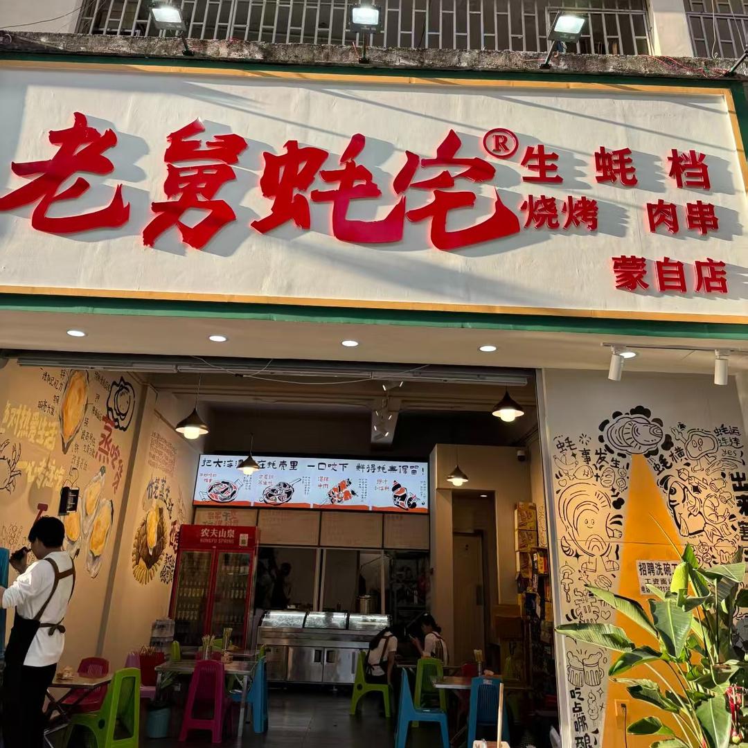 老舅蚝宅（蒙自店）