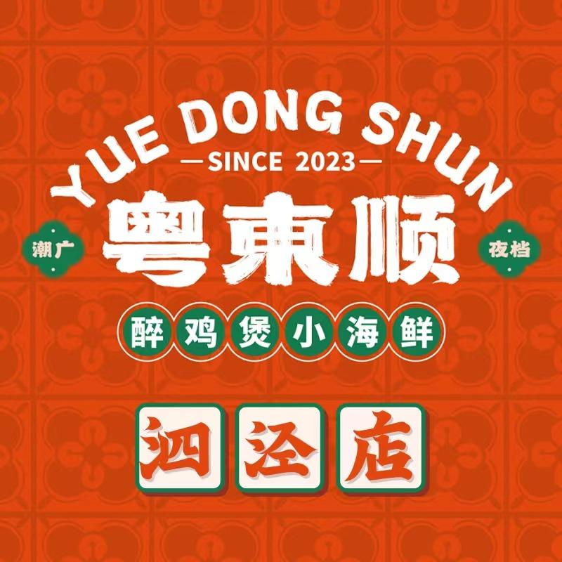 粤東顺·醉鸡煲小海鲜·潮广夜档（泗泾店）