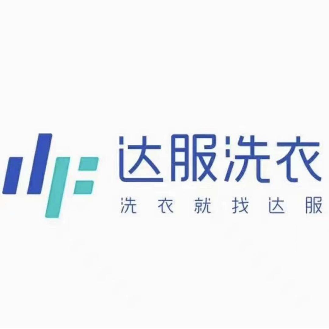 达服洗衣洗鞋｜格兰维亚店