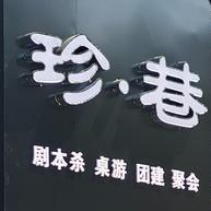 珍巷·剧本杀·桌游