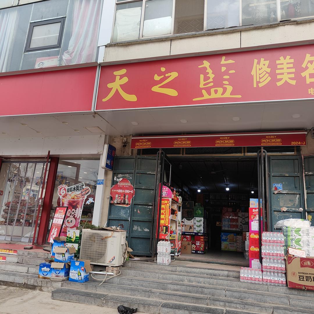 滑县半坡店七号特惠便利店