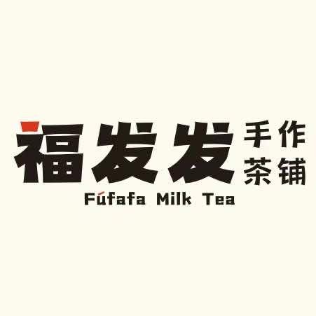 福发发·手作茶铺
