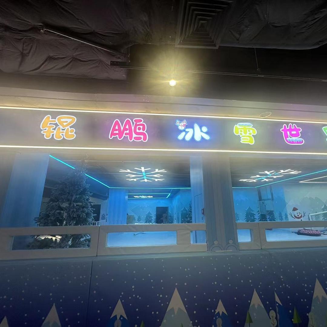 珠海鲲鹏冰雪世界