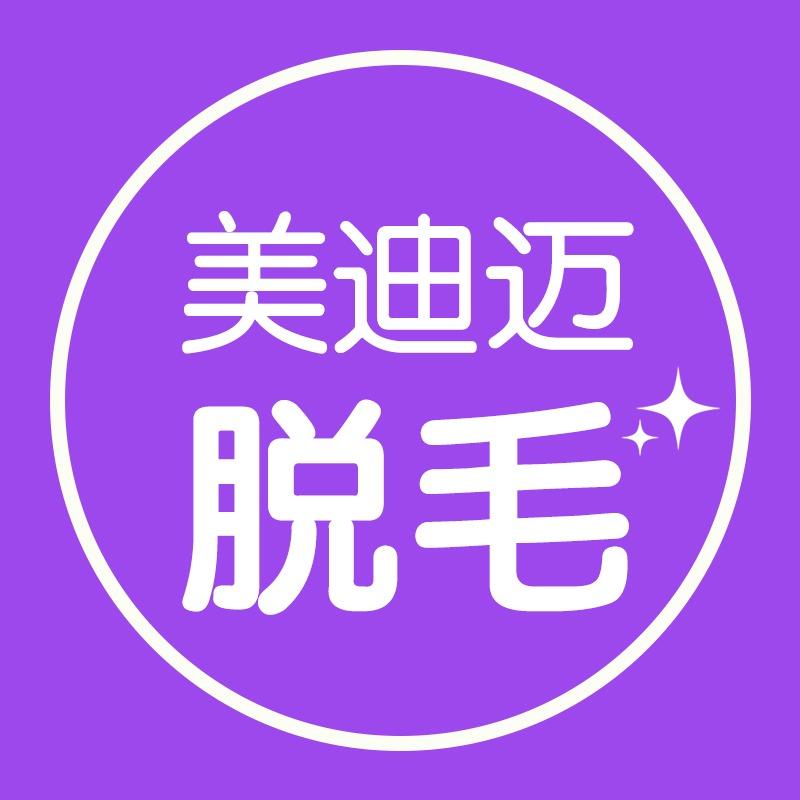 美迪迈脱毛·脱毛美容中心