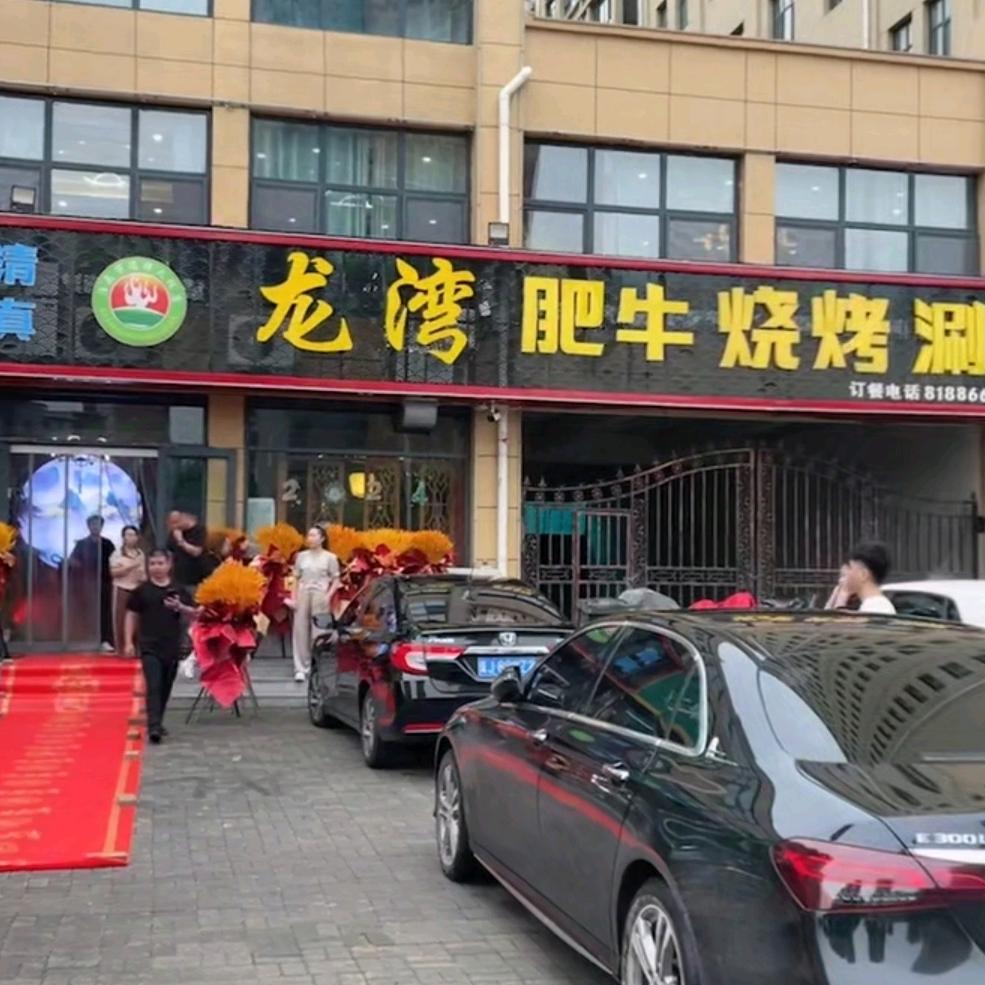 龙湾肥牛烧烤涮