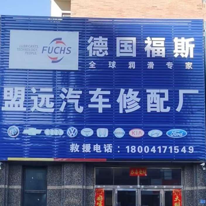 盟远汽车修配厂官方号