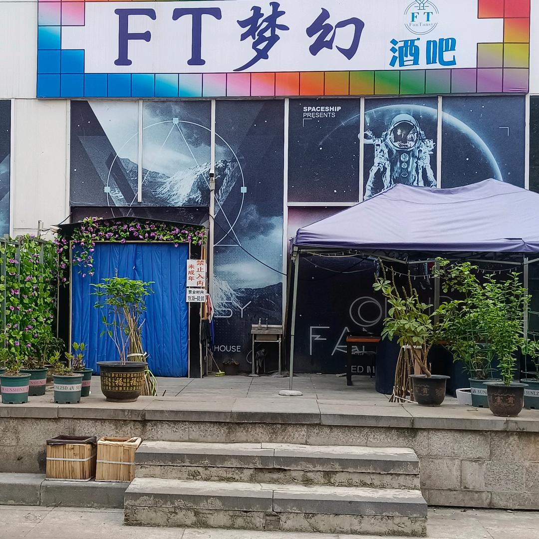 FT梦幻酒馆
