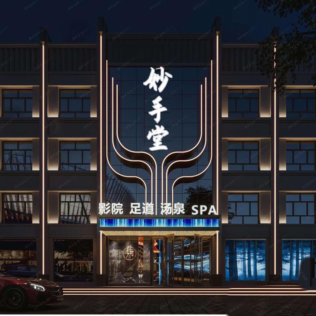 妙手堂足道spa官方号