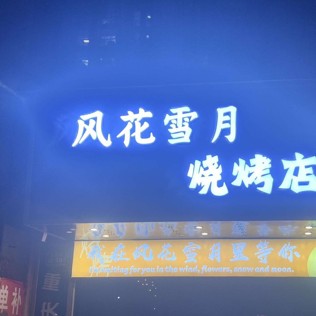 风花雪月烧烤店