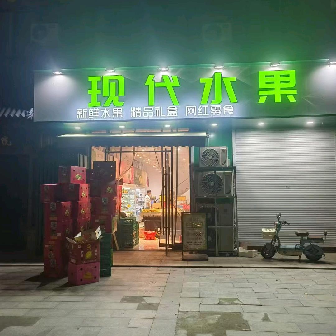 现代水果