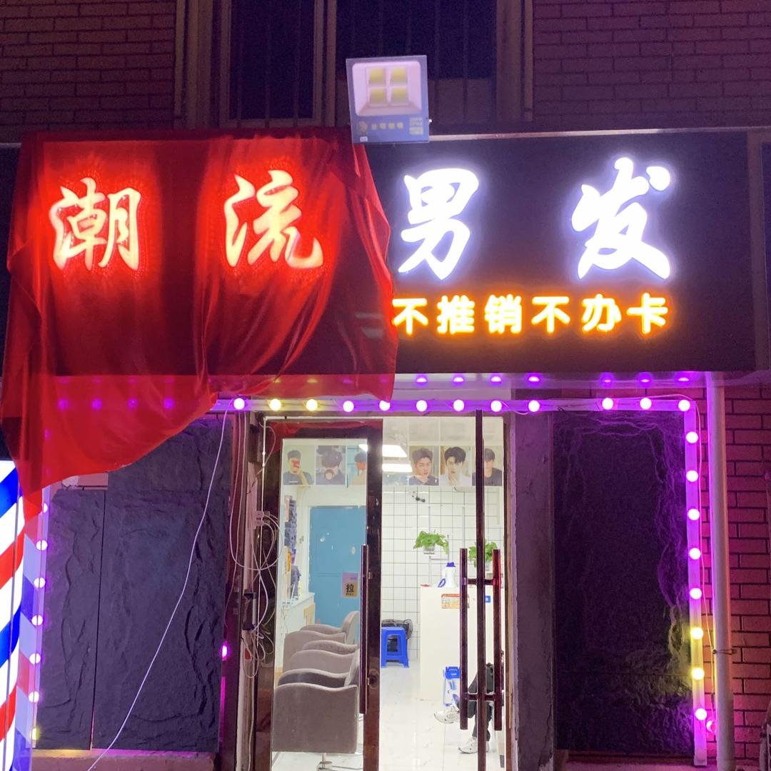 潮流男发专业男士理发（交大一店）