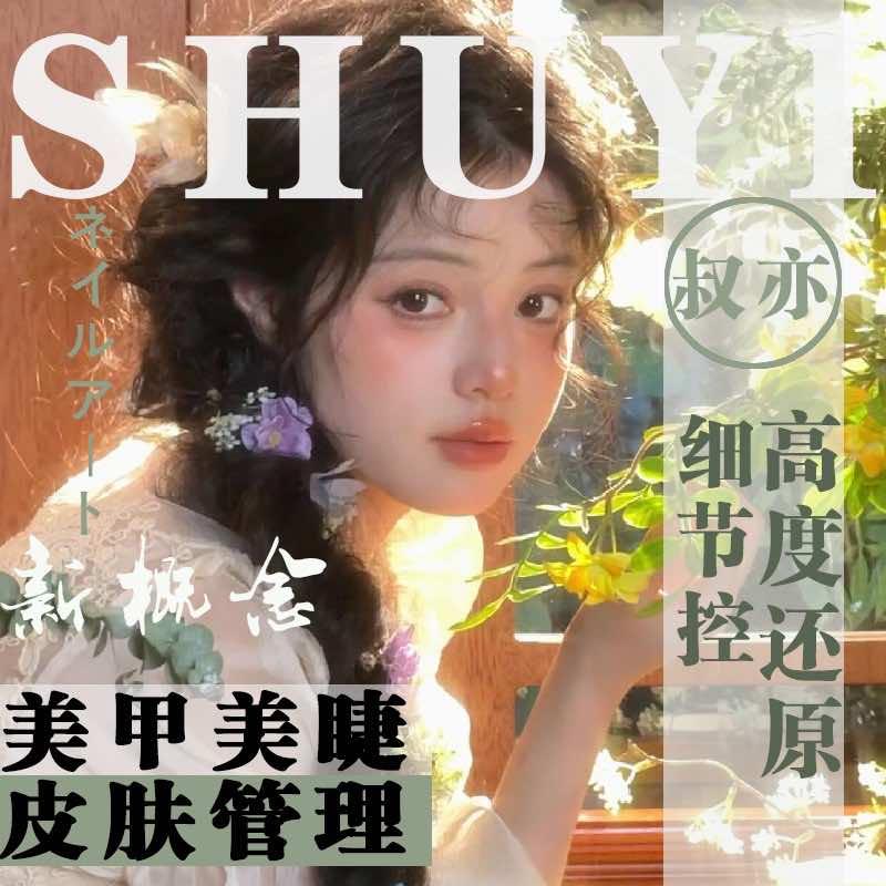 叔亦美业雅曼颜代理