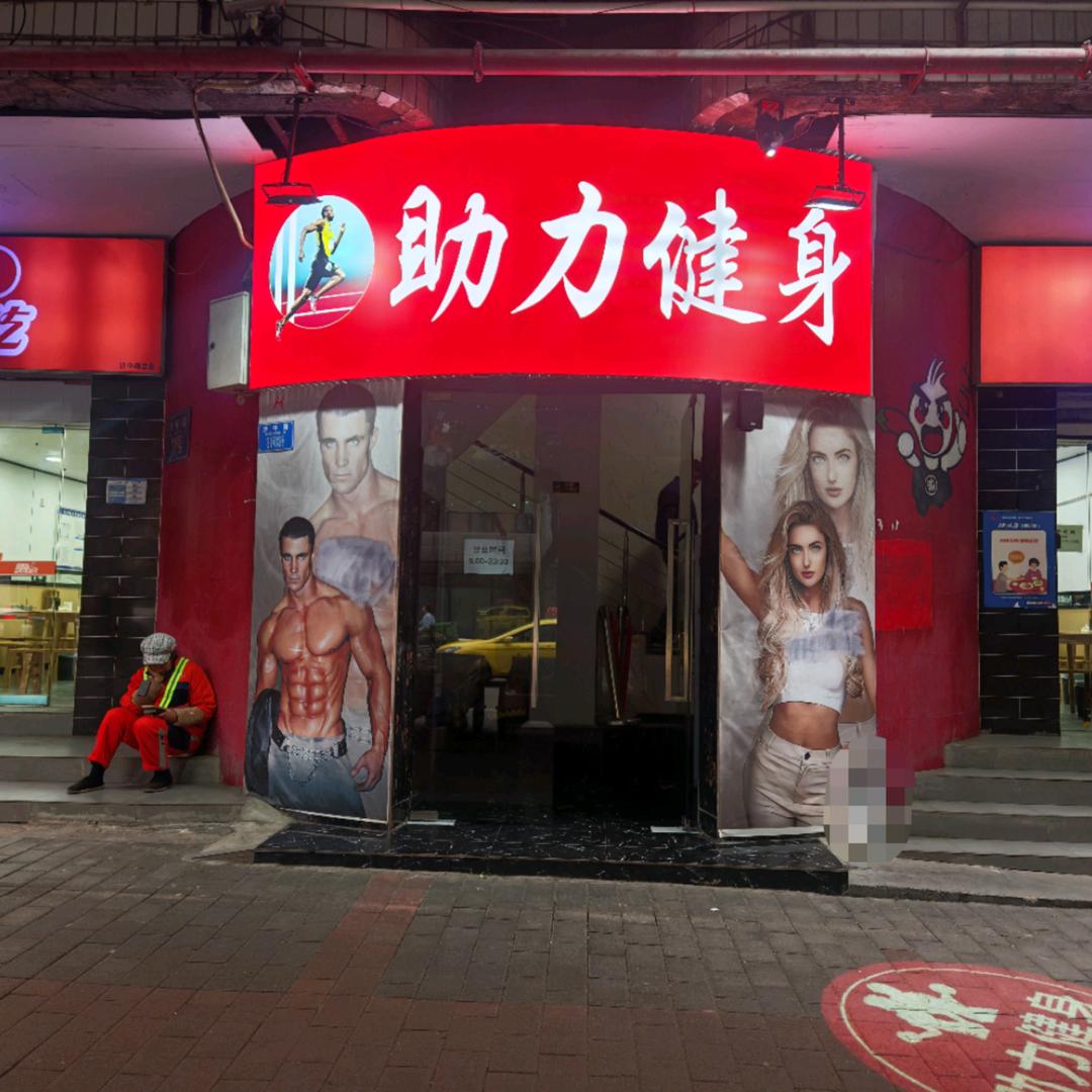 助力健身