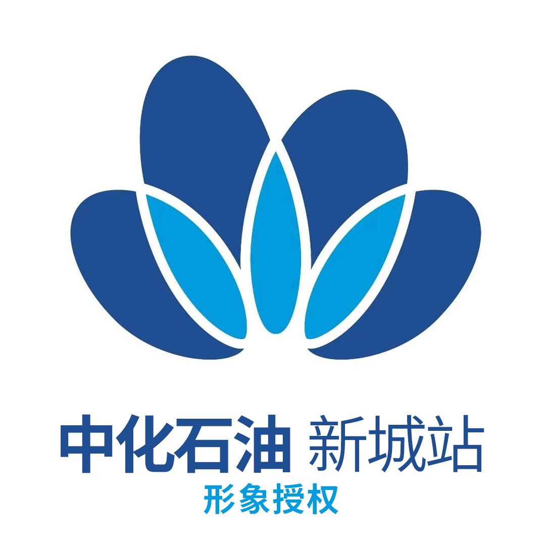 中化石油（新城大街站）