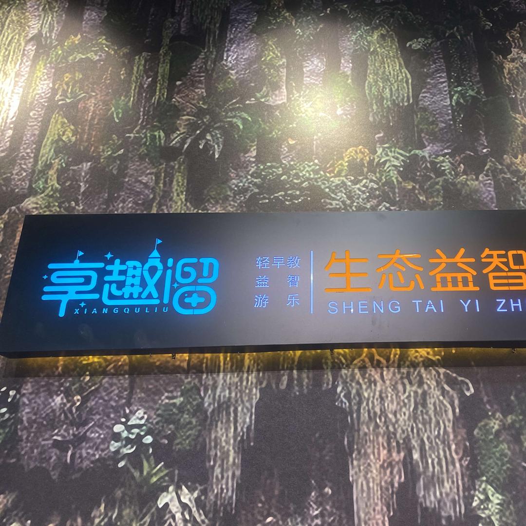 享趣溜娟娟