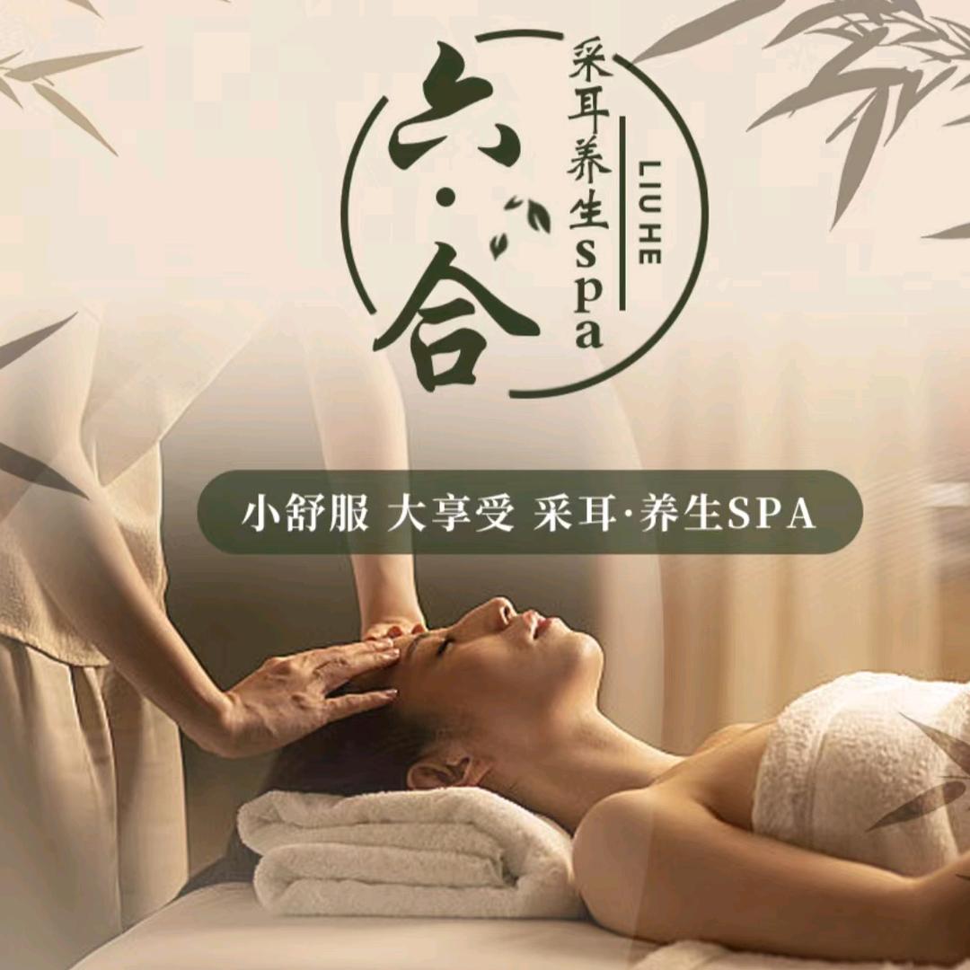 六合·采耳·养生spa