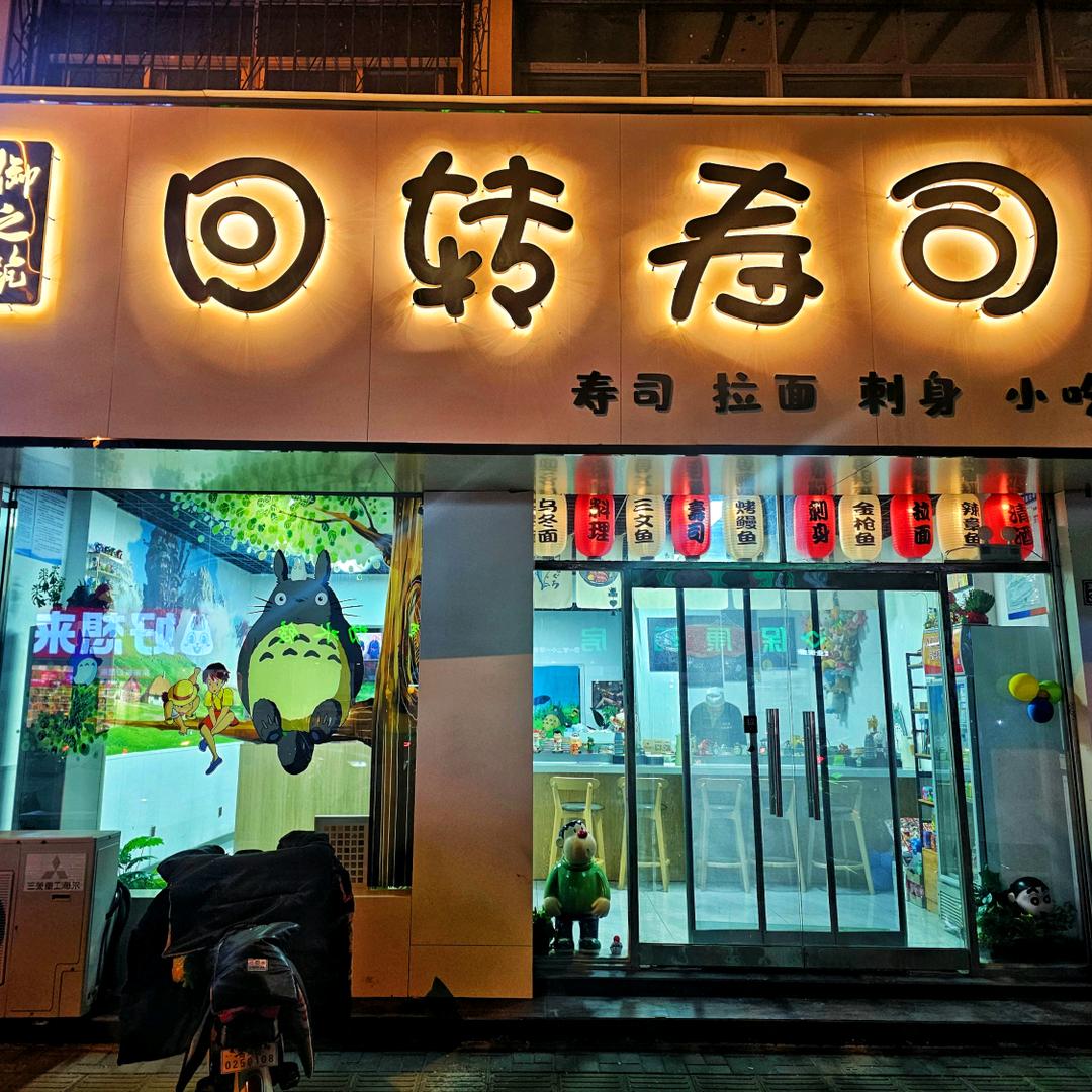 御之筑回转寿司即墨店