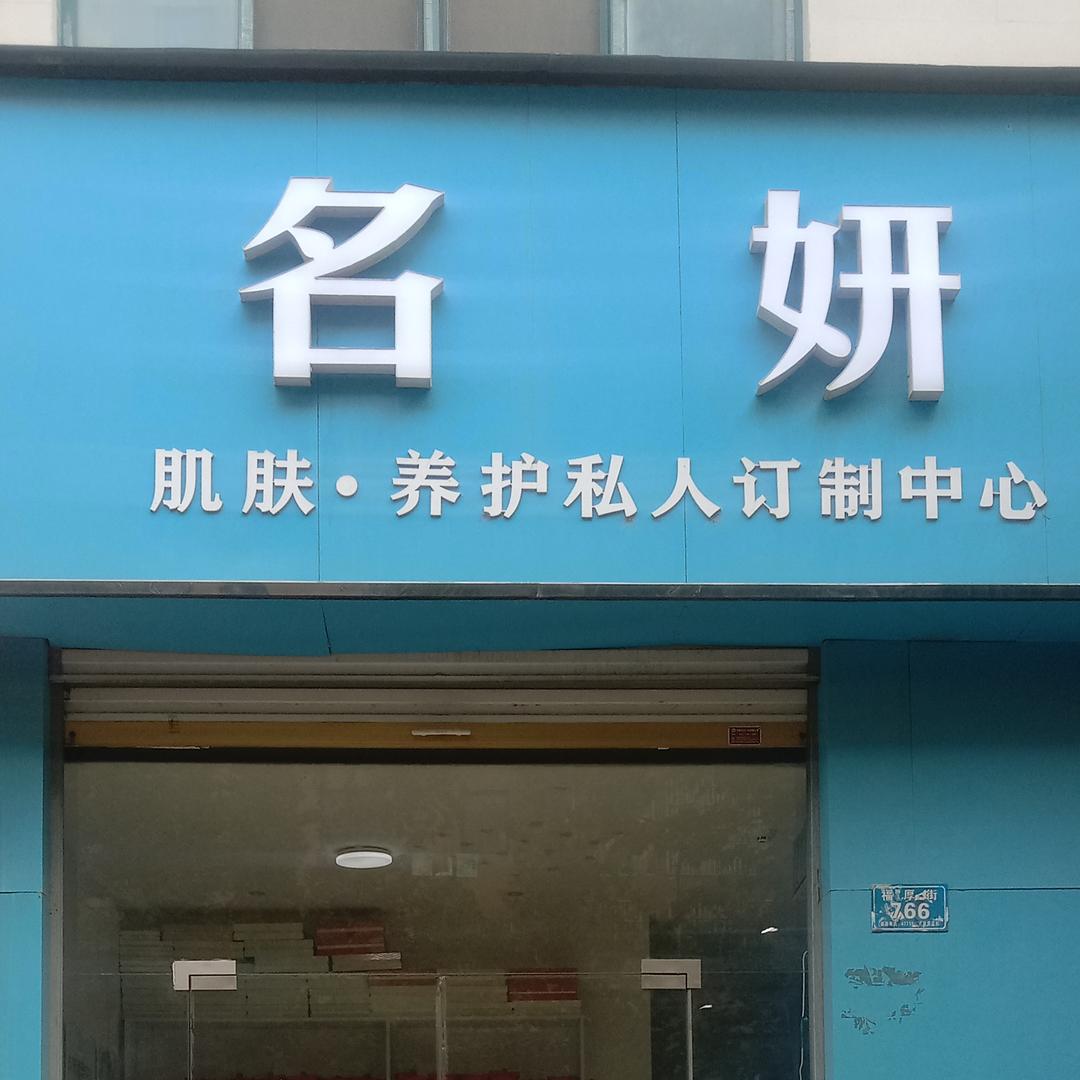 郸城县名妍美容养生馆