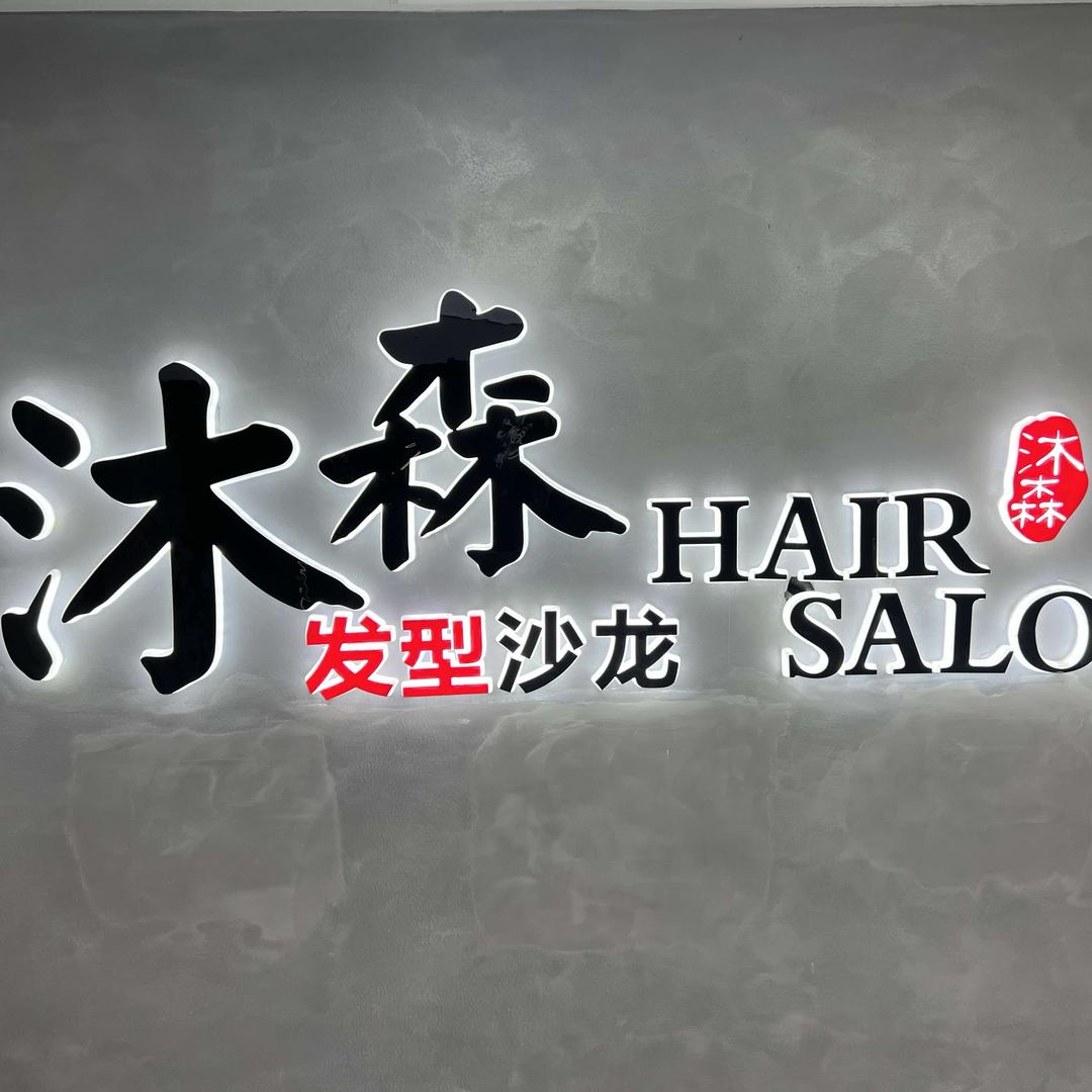连云港沐森发型沙龙