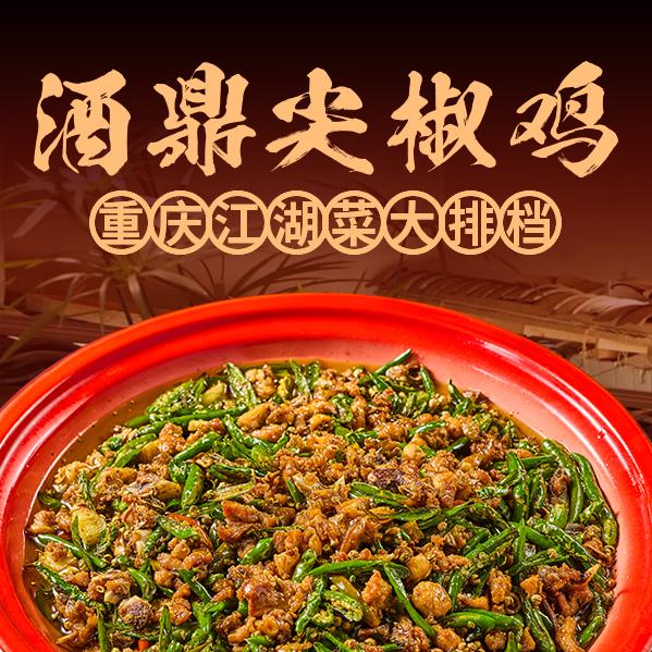 酒鼎尖椒鸡·重庆江湖菜